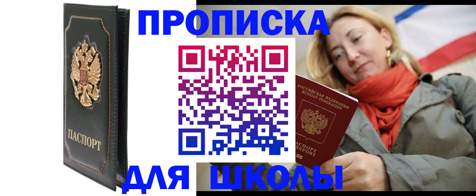 временная регистрация для школы в Рыбинске